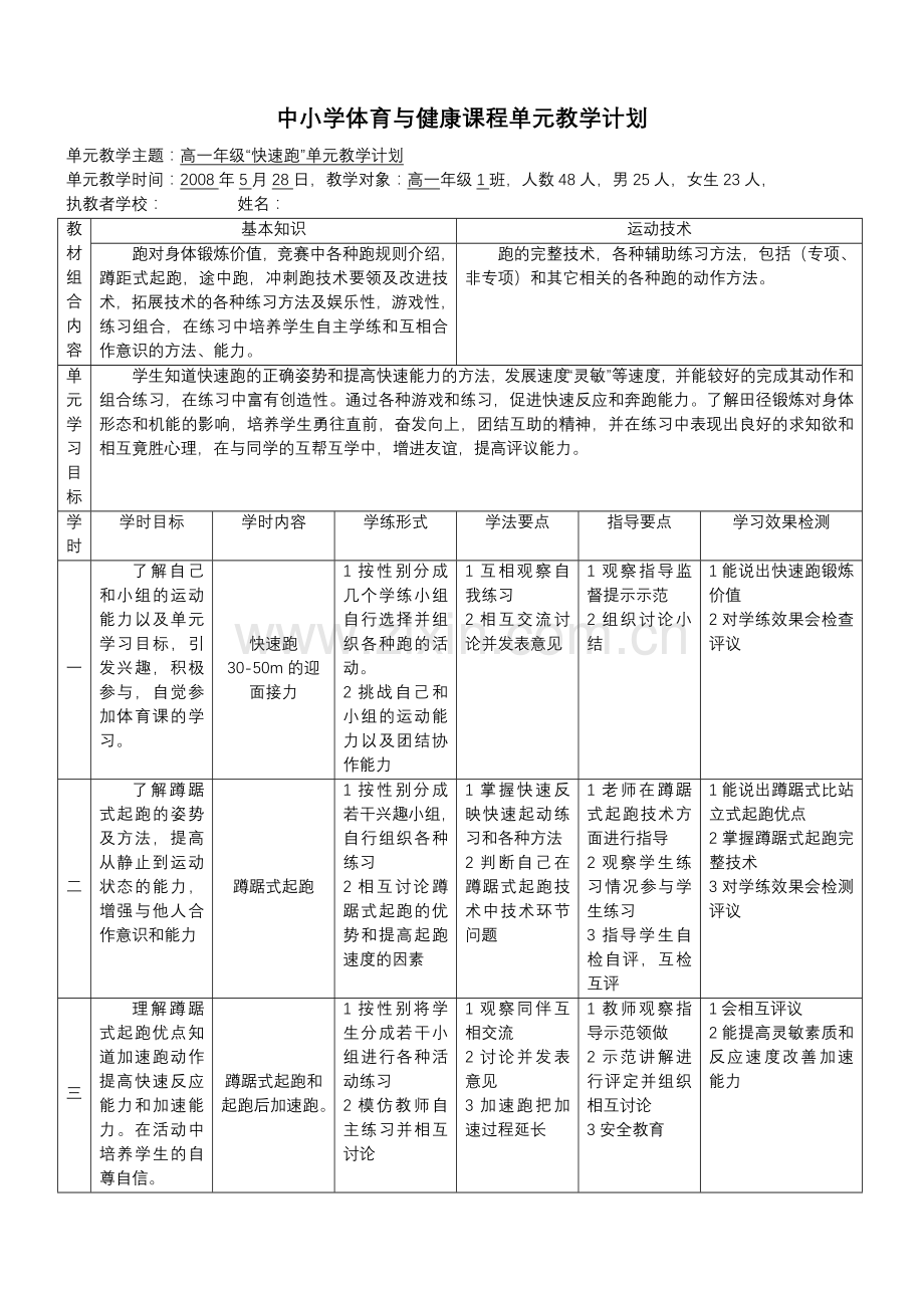 中学体育与健康课程单元教学计划.doc_第1页