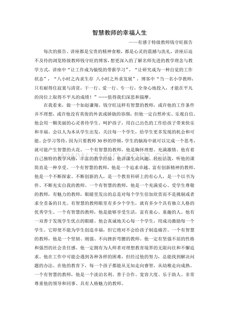 学习钱守旺做智慧的教师.doc_第1页