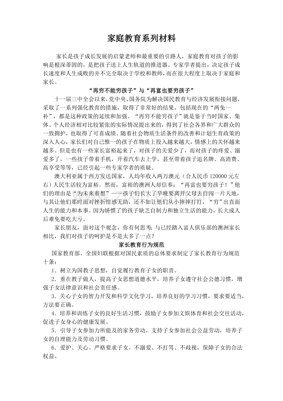 家庭教育系列材料.doc_第1页