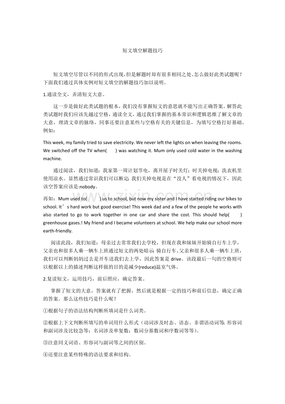 短文填空解题技巧.docx_第1页