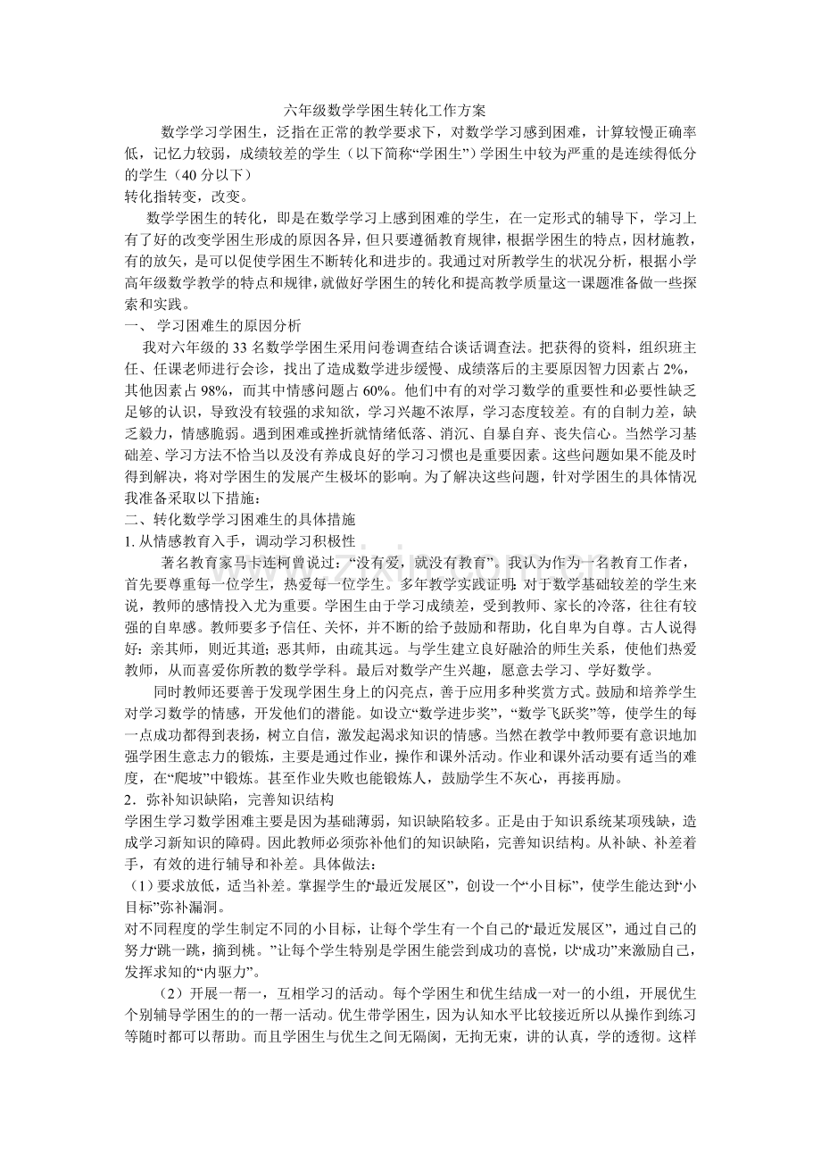 六年级数学学困生转化工作方案.doc_第1页