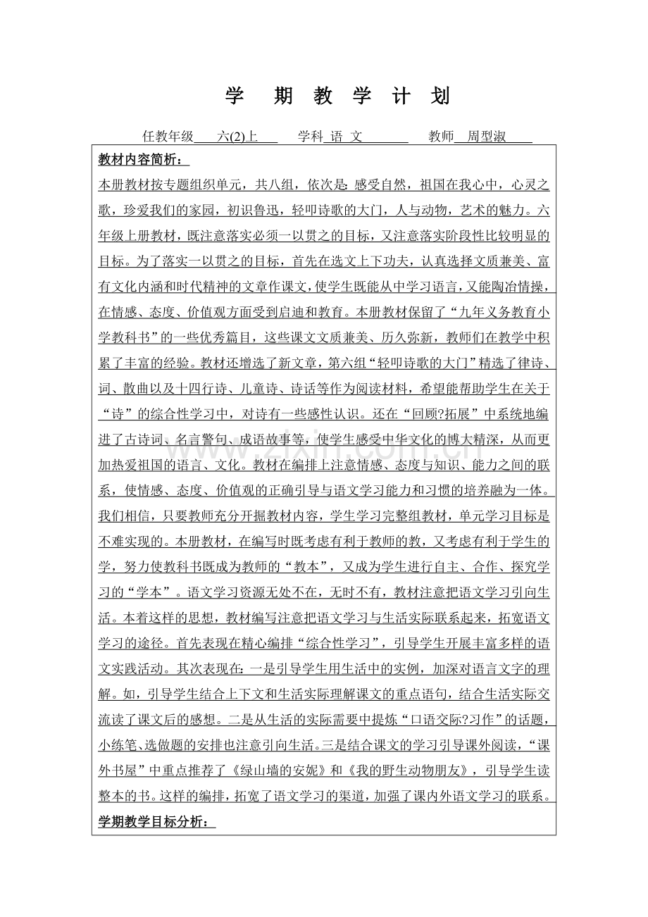 六语周型淑语文教学计划.doc_第1页