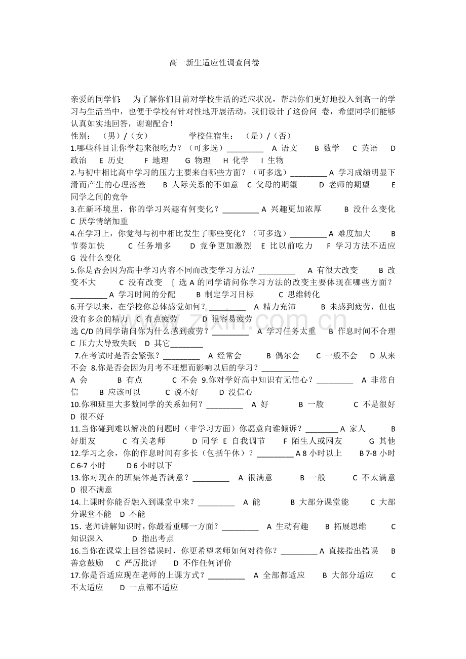 高一新生适应性调查问卷.docx_第1页