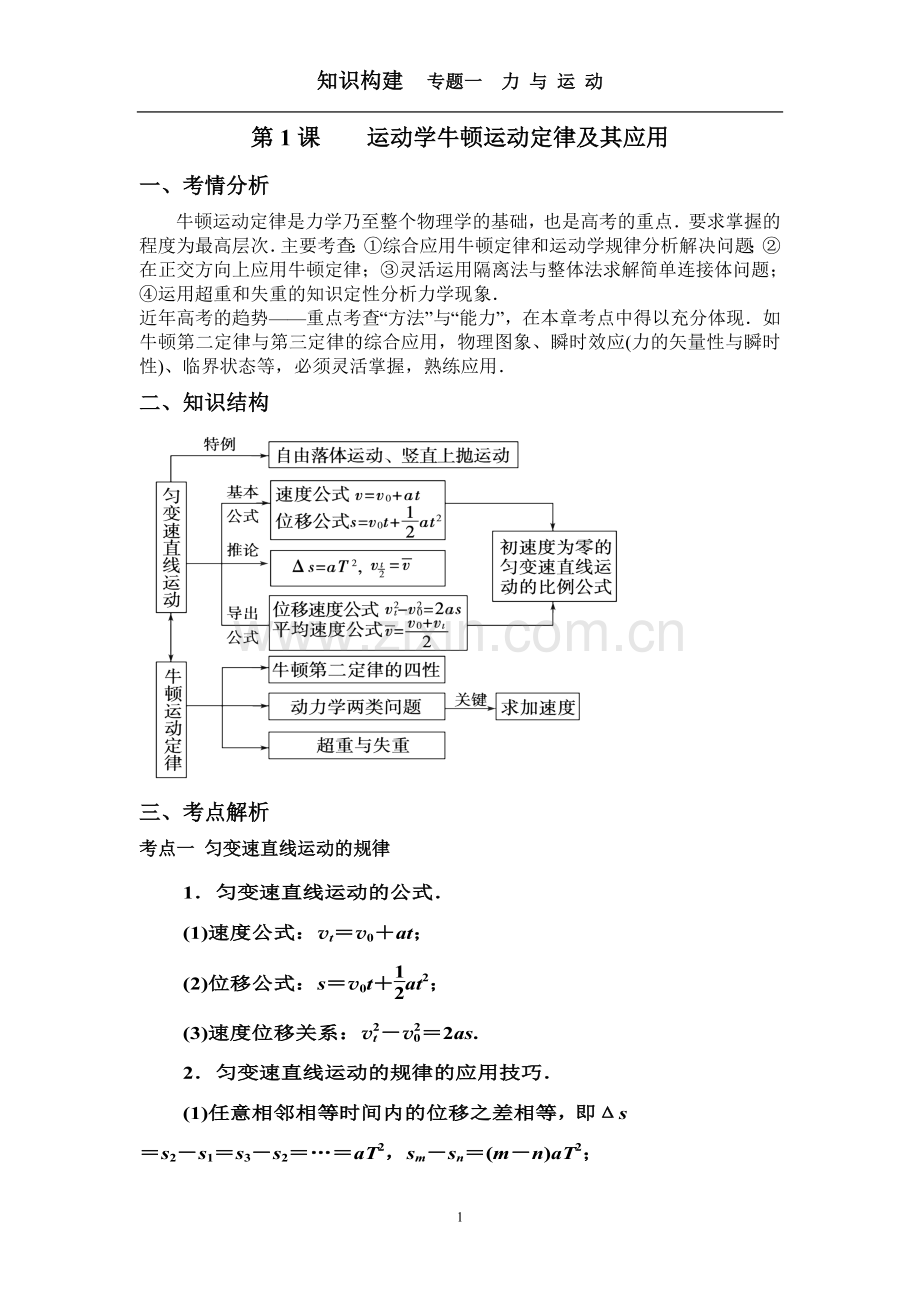 运动学牛顿运动定律及其应用知识构建.doc_第1页