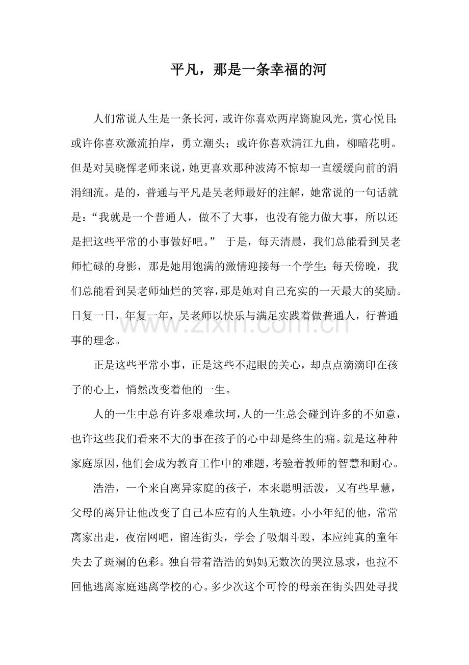 关心下一代-平凡那是一条幸福的河.doc_第1页