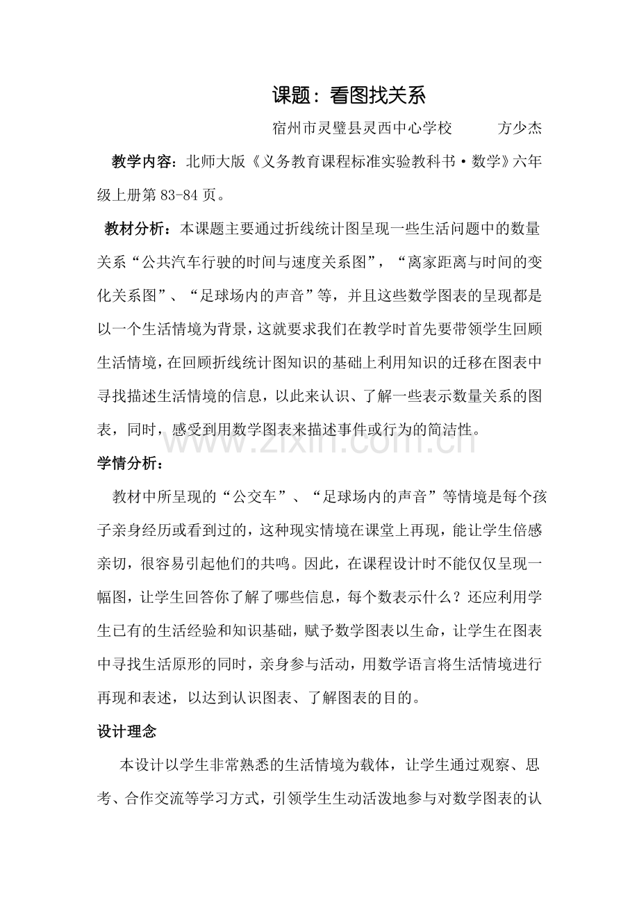 看图找关系教学设计.doc_第1页
