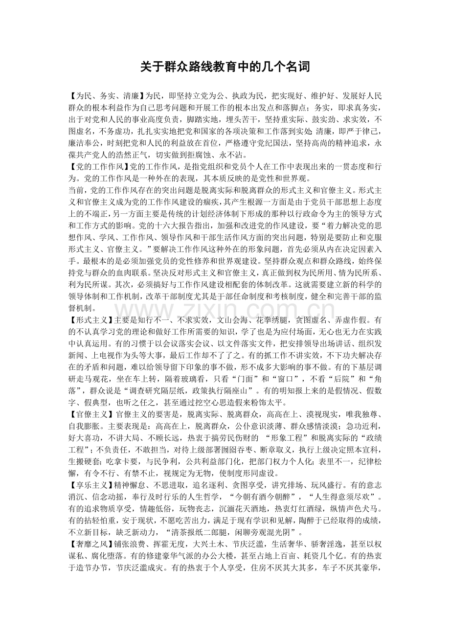 关于群众路线教育中的几个名词.doc_第1页