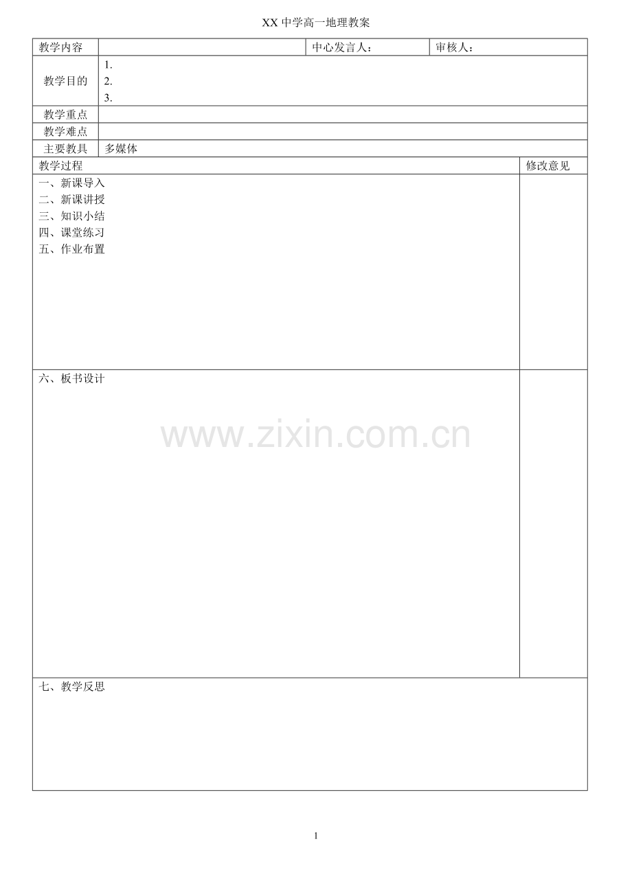 高中地理教案模板.doc_第1页