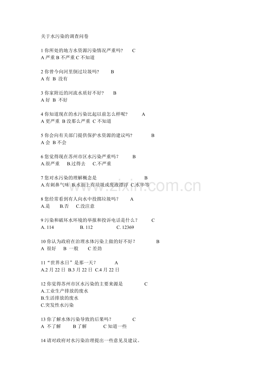 关于水污染的调查问卷.doc_第1页