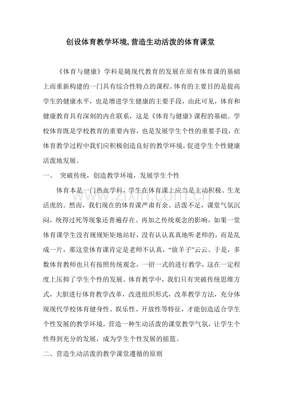 创设体育教学环境.doc_第1页