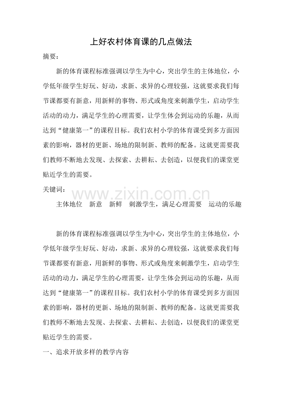 上好农村体育课的几点做法.doc_第1页