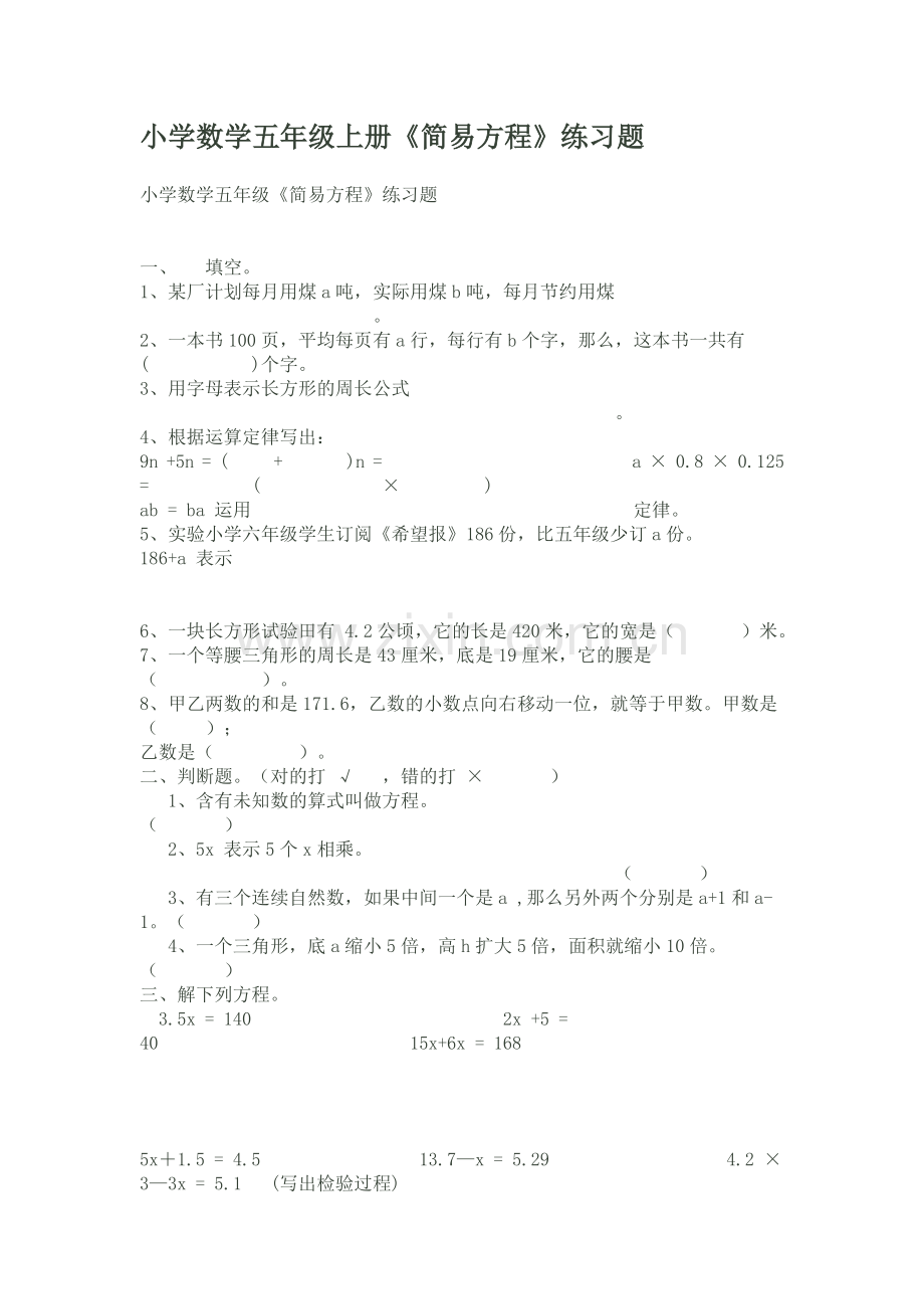 小学数学五年级上册《简易方程》练习题.doc_第1页