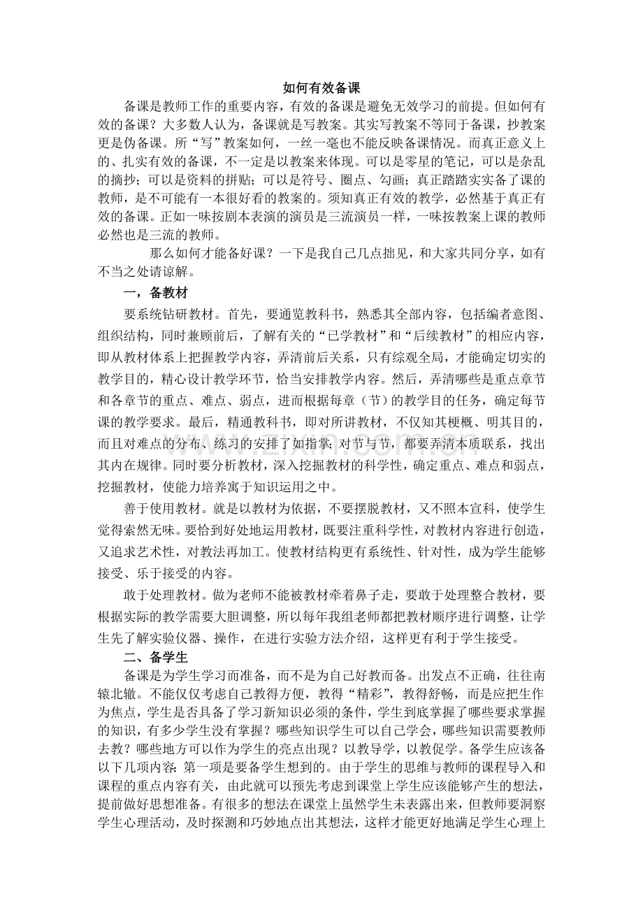 如何有效备课.doc_第1页