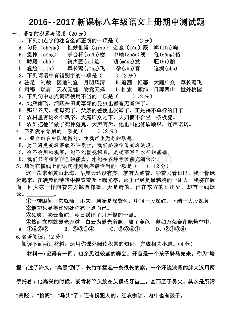 八年级上语文期中.docx_第1页