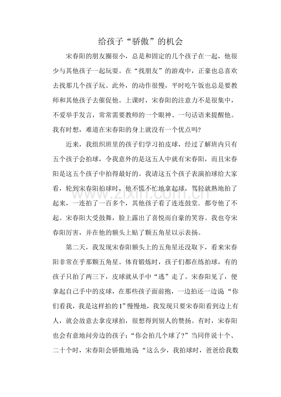 教养笔记--给孩子“骄傲”的机会.doc_第1页