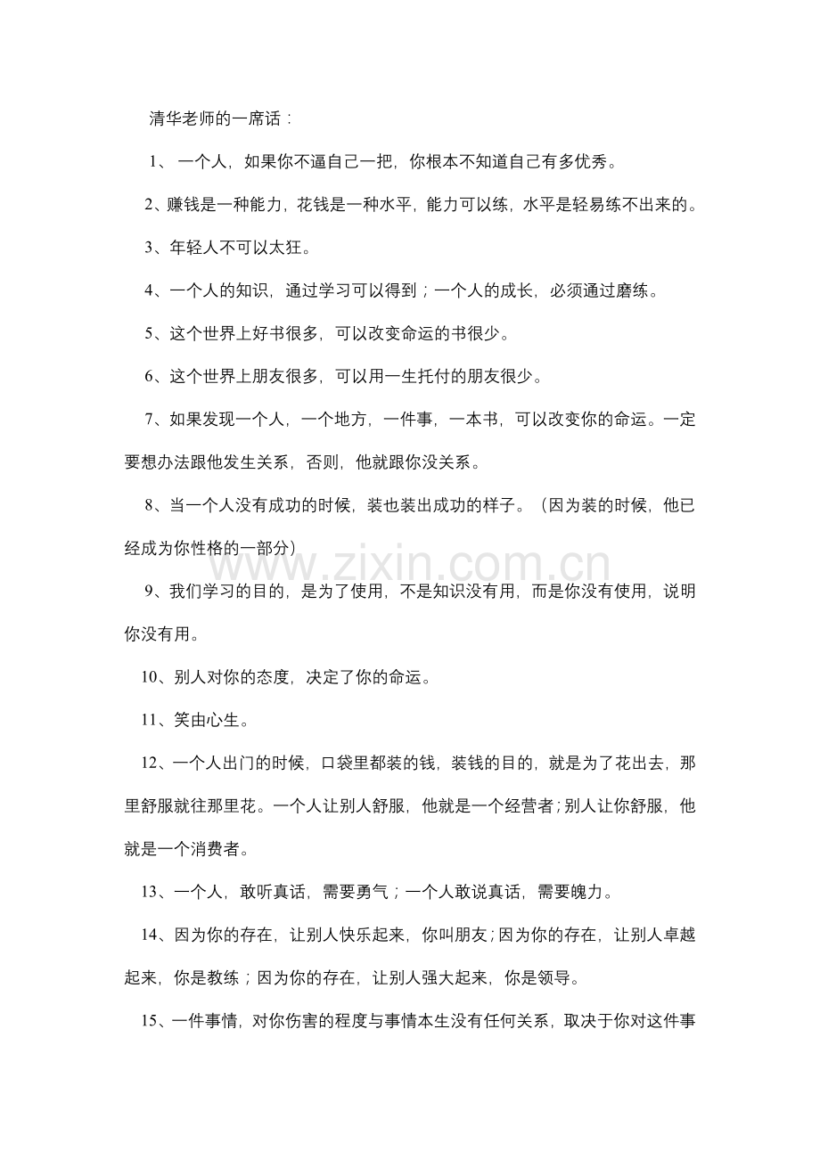 清华老师的一席话.doc_第1页