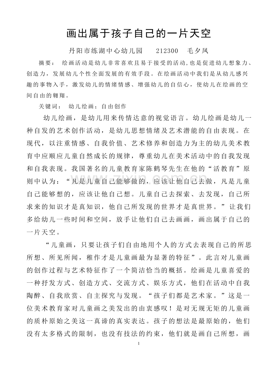 画出属于孩子自己的一片天空.doc_第1页