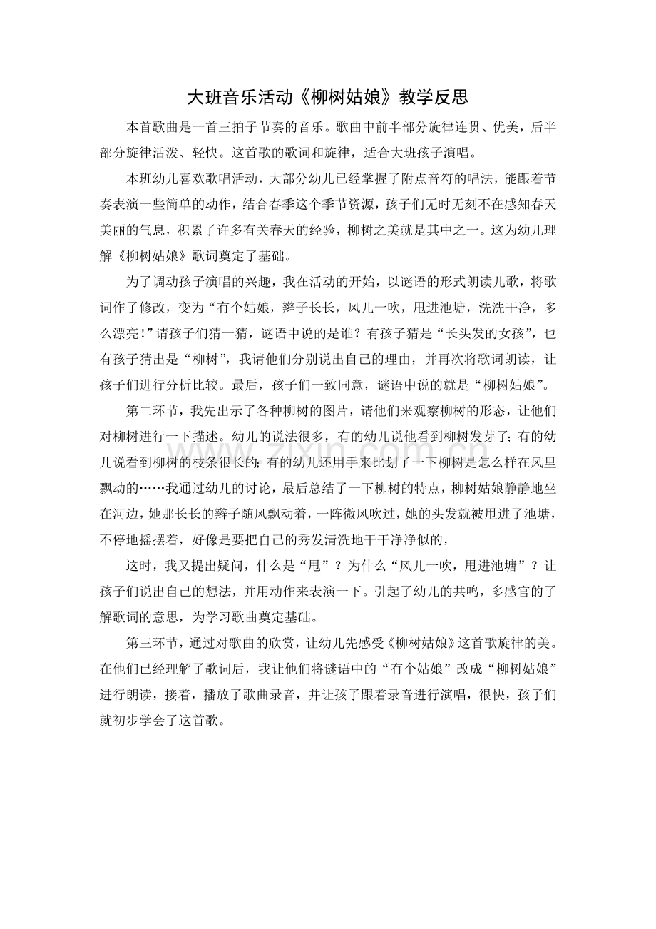 大班音乐活动《柳树姑娘》教学反思.doc_第1页