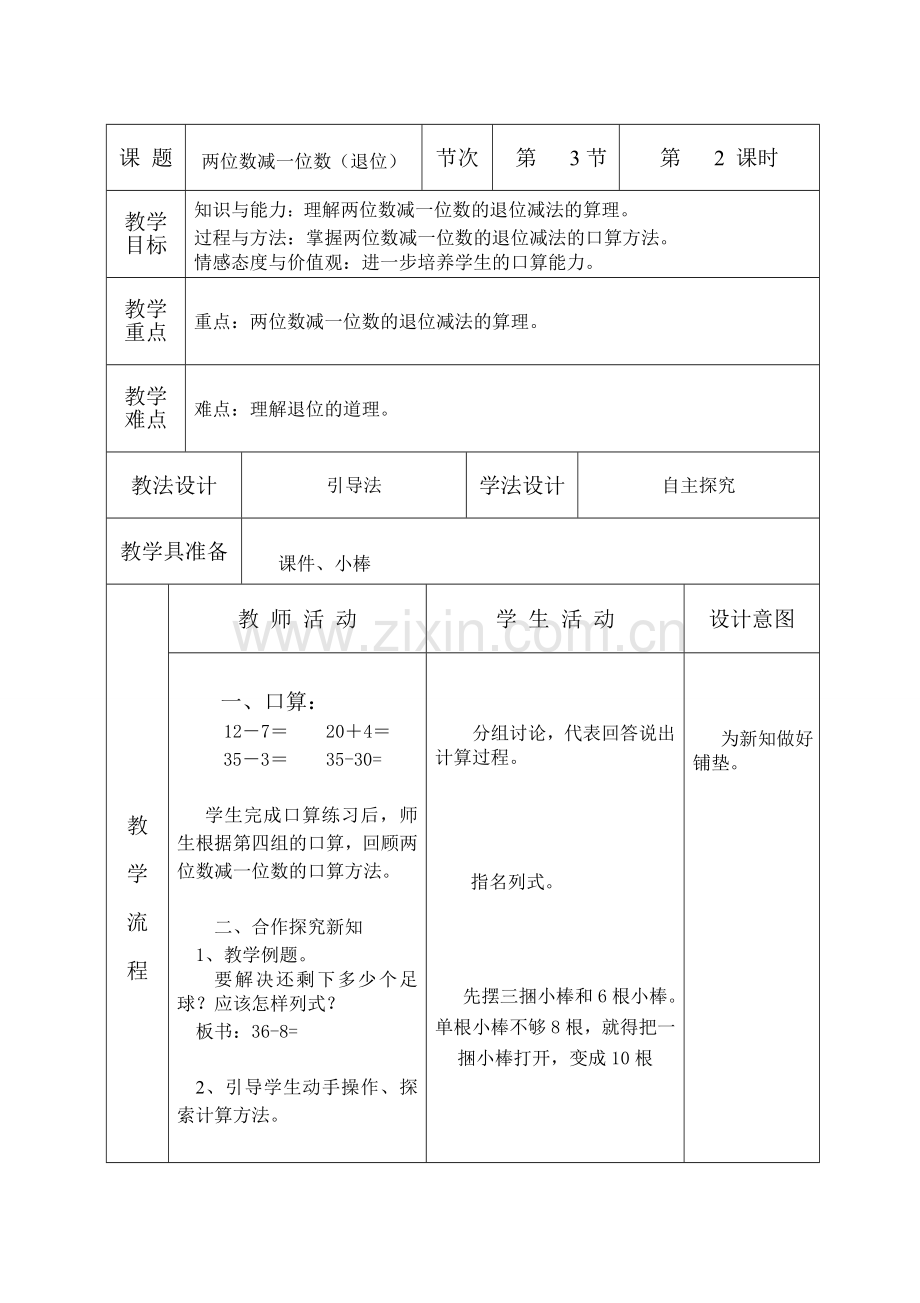 两位数减一位数第二课时.doc_第1页