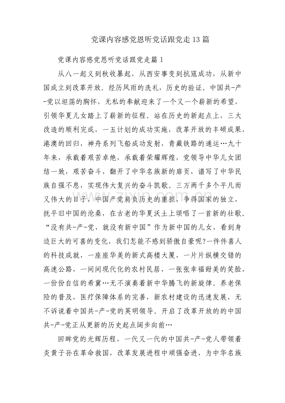 党课内容感党恩听党话跟党走13篇.pdf_第1页