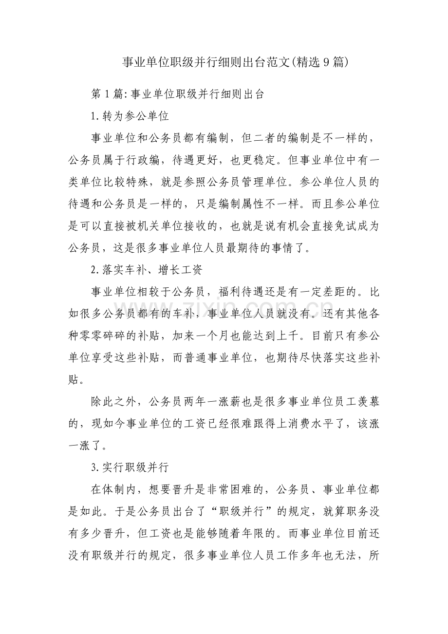 事业单位职级并行细则出台范文(9篇).pdf_第1页