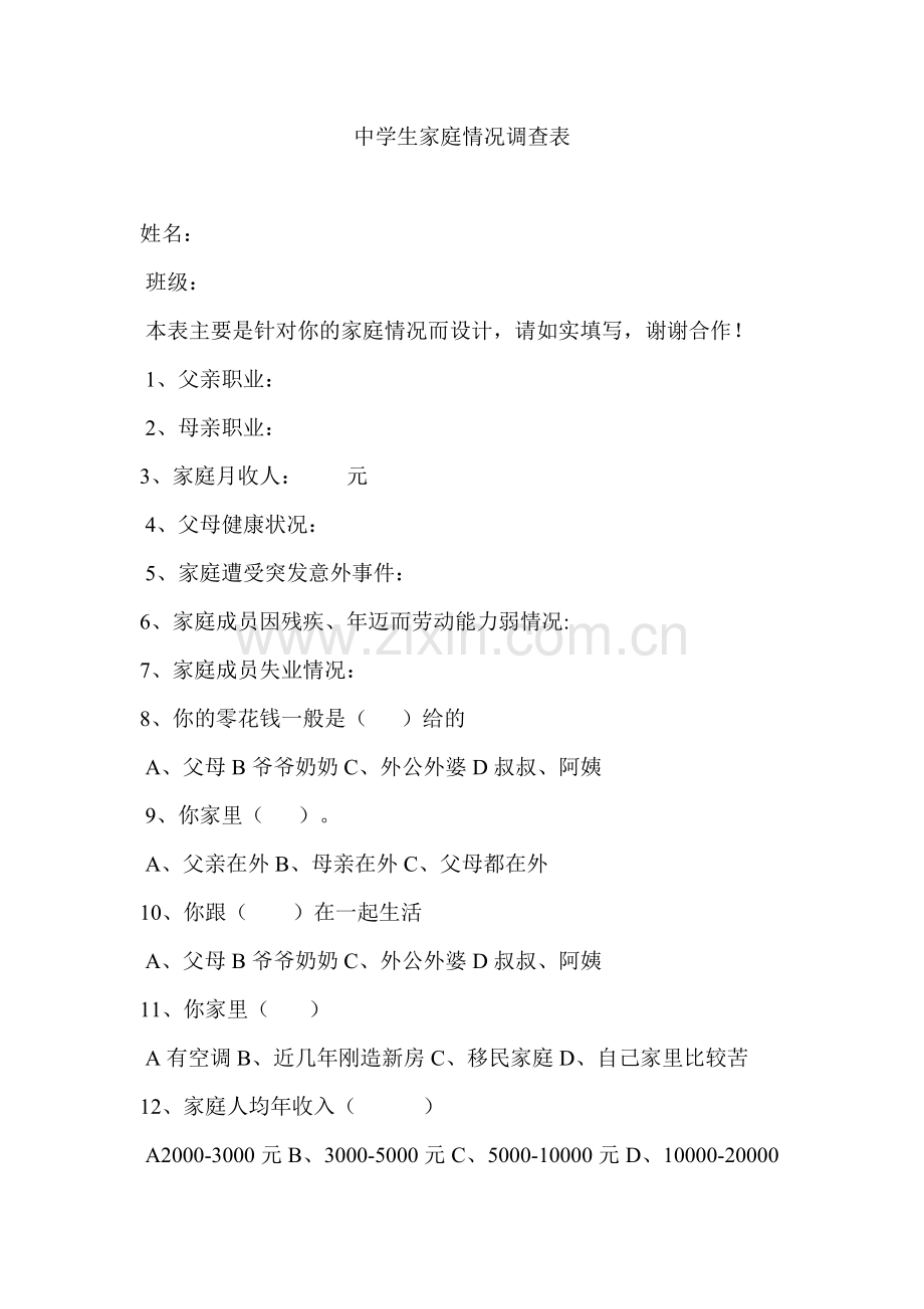 中学生家庭情况调查.doc_第1页