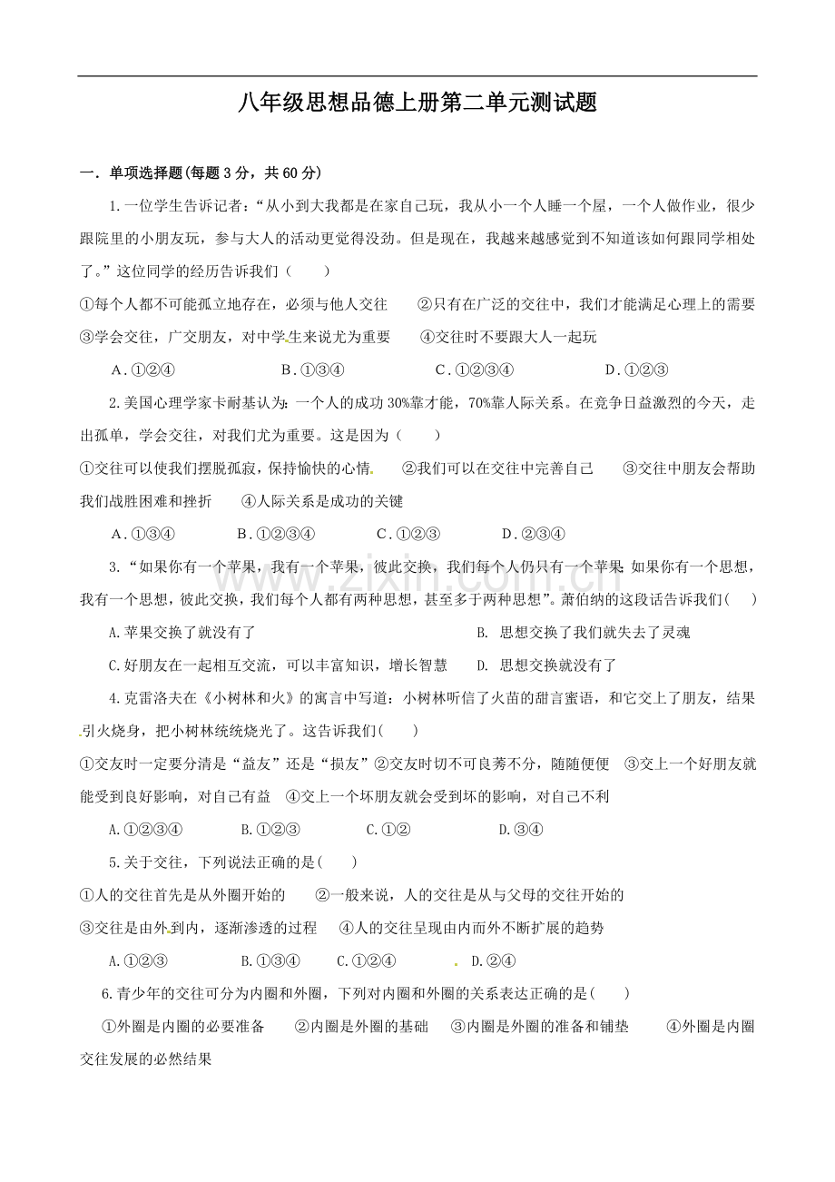 思想品德：第二单元测试题（鲁教版八年级上册.doc_第1页