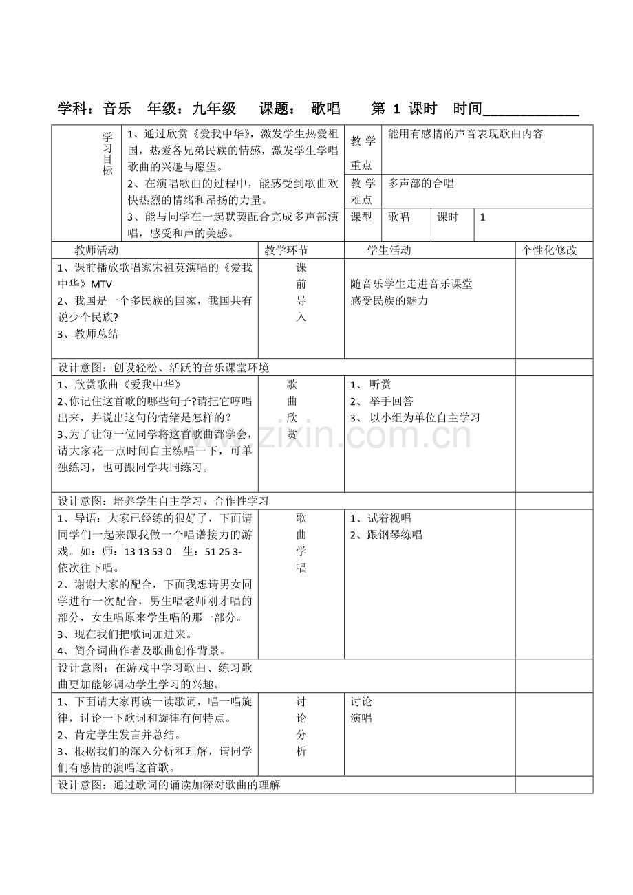 九年级上爱我中华鱼骨教案.doc_第1页