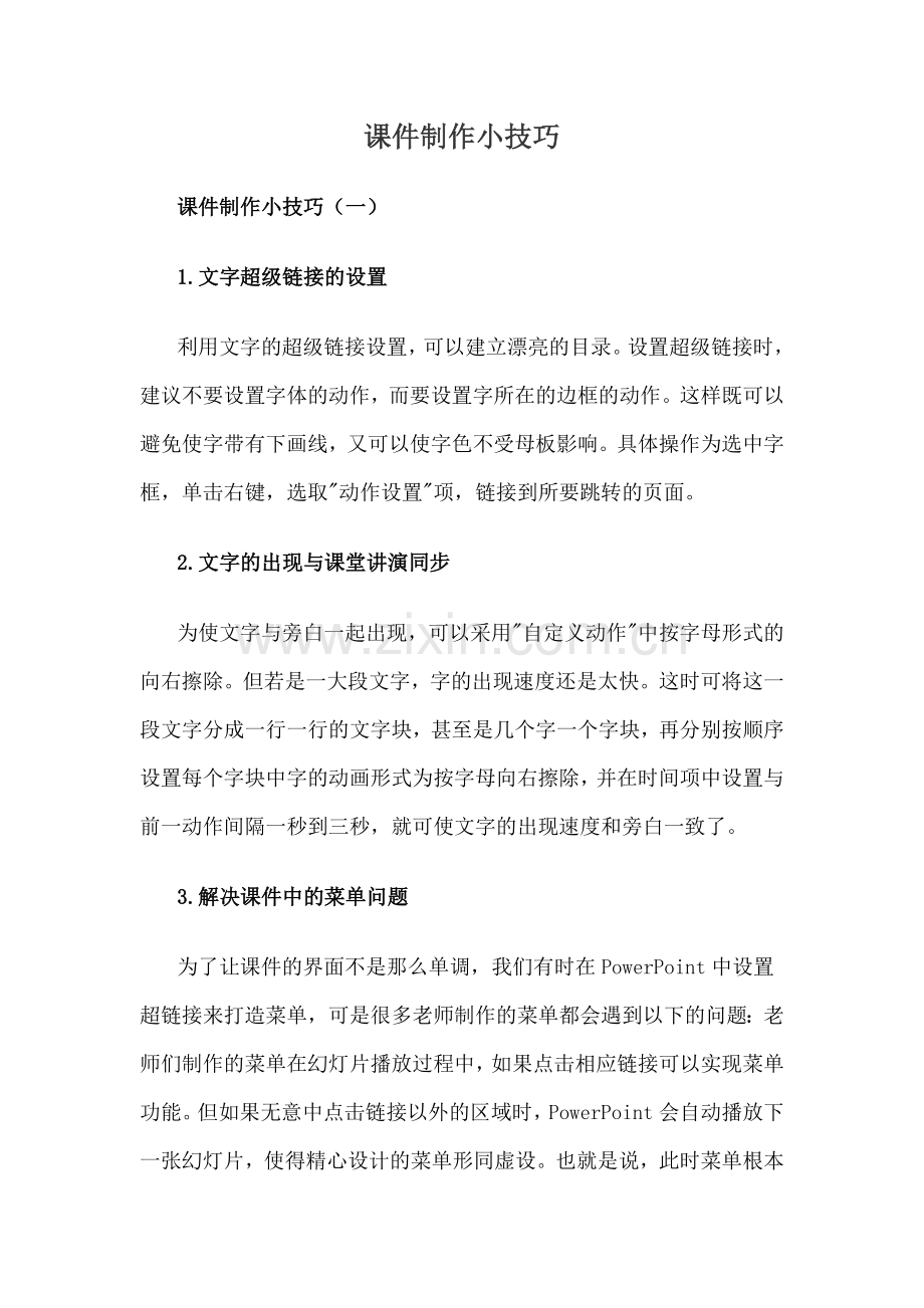课件制作小技巧.doc_第1页