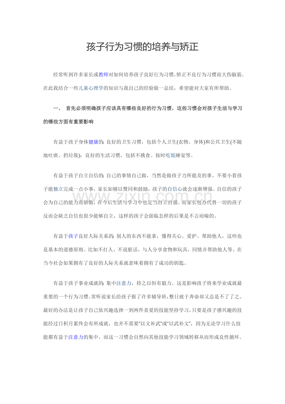 孩子行为习惯的培养与矫正.doc_第1页