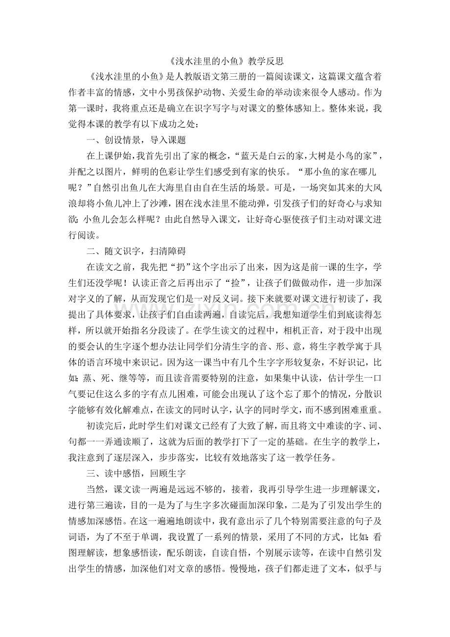 《浅水洼里的小鱼》教学反思.doc_第1页