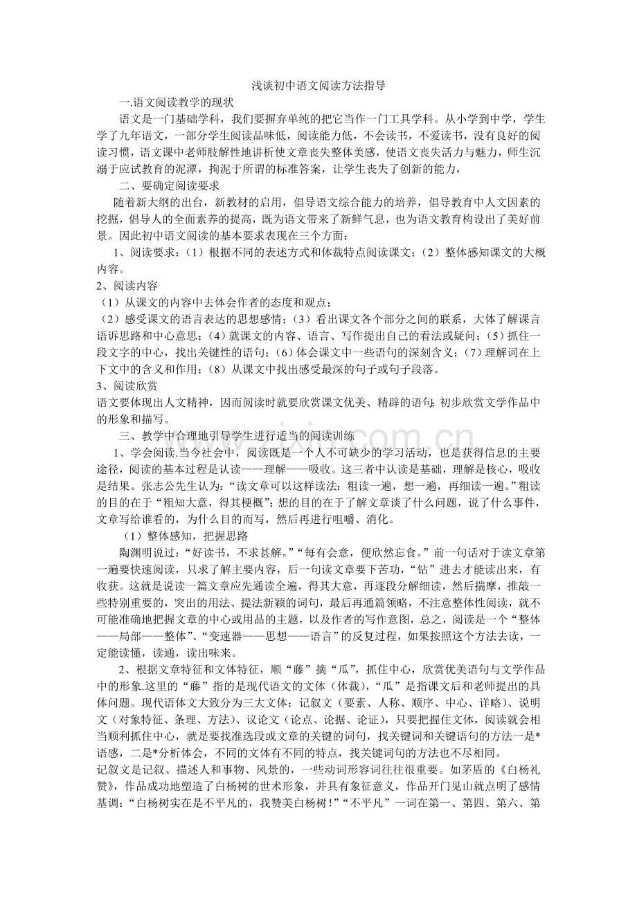 浅谈初中语文阅读方法指导.doc_第1页
