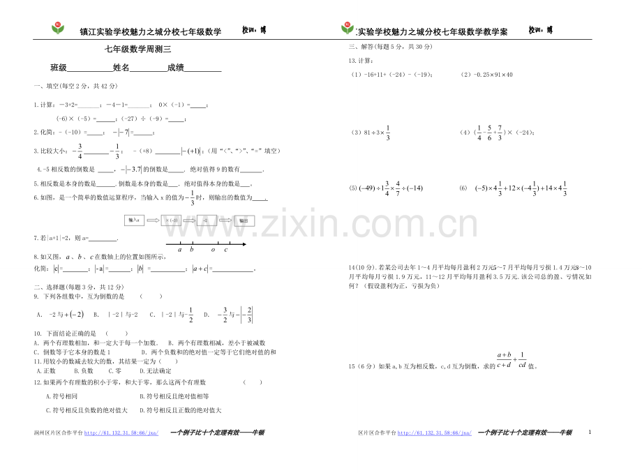 七年级上数学周测三.doc_第1页