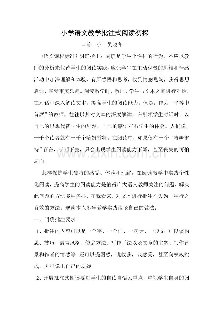 小学语文教学批注式阅读初探.doc_第1页