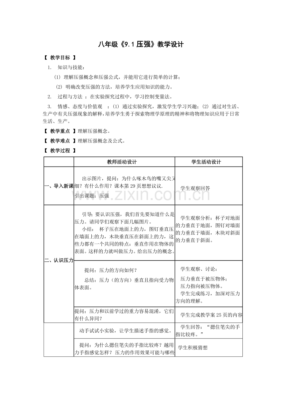 第九章第一节压强教案.doc_第1页