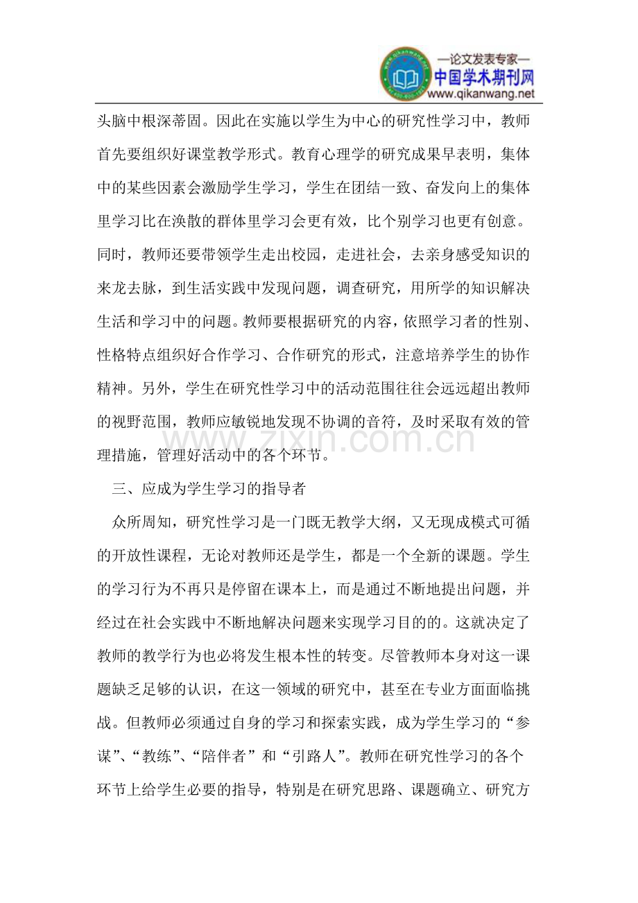 研究性学习中教师应扮演的角色.doc_第2页