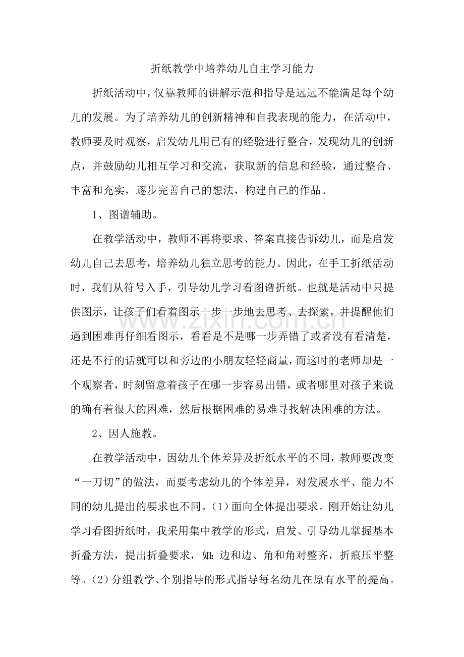 折纸教学中培养幼儿自主学习能力.doc_第1页