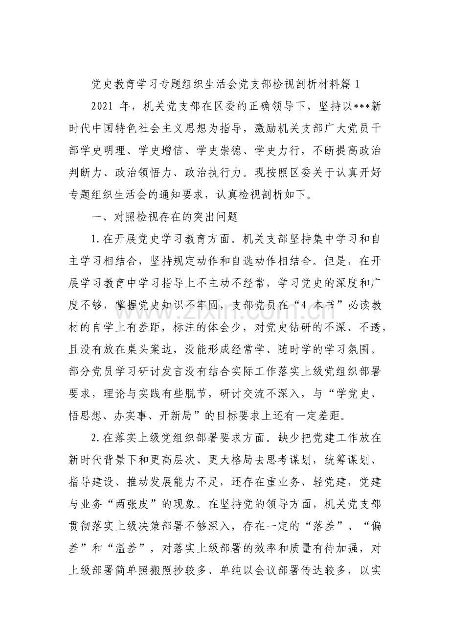 党史教育学习专题组织生活会党支部检视剖析材料范文十七篇.pdf_第1页
