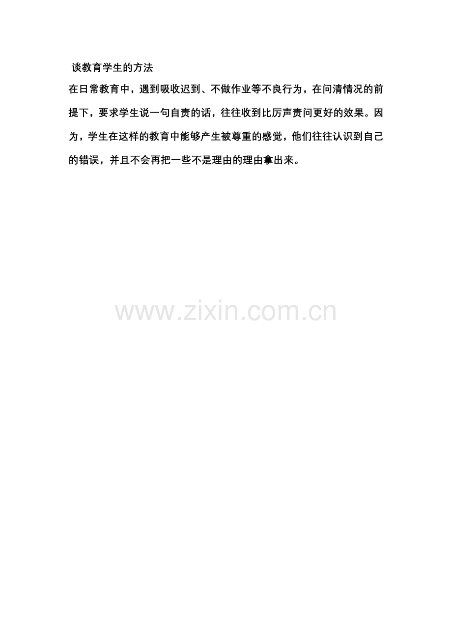 谈教育学生的方法（一）.doc_第1页