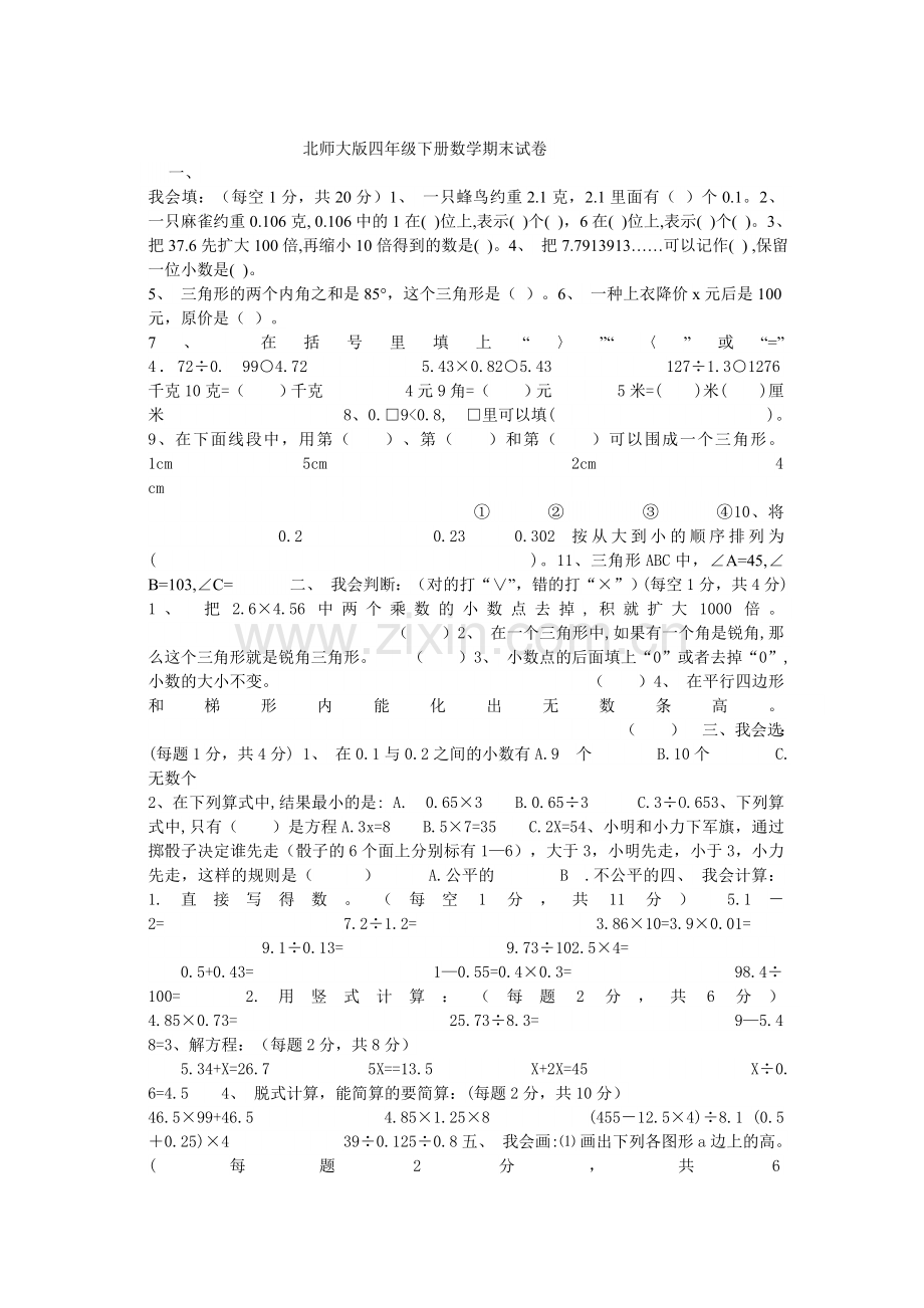 北师大版四年级下册数学期末试卷.doc_第1页