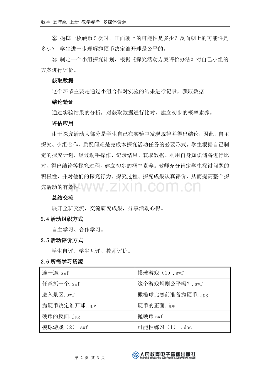 《“正面”之后就一定出“反面”吗？》活动建议方案.doc_第2页
