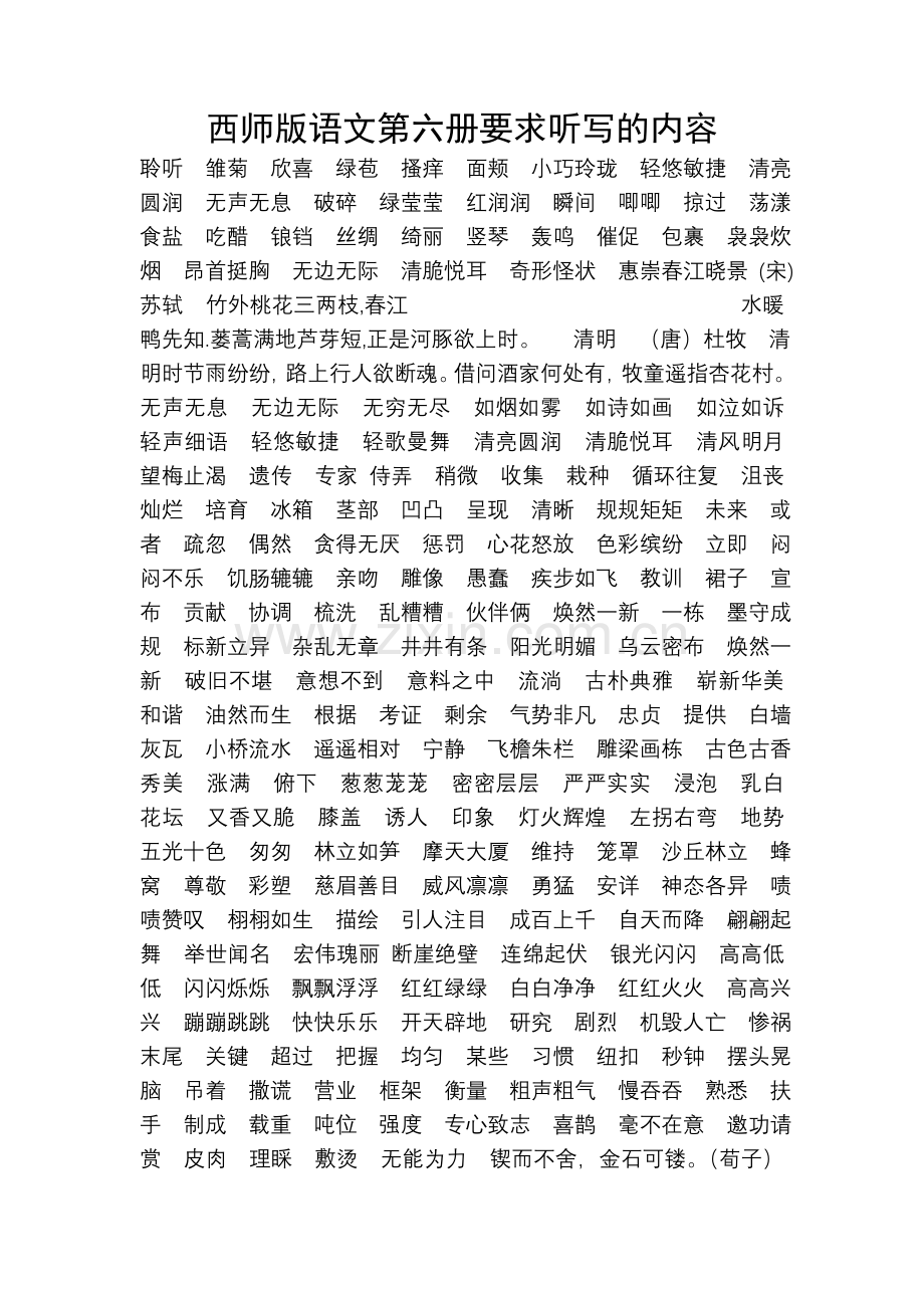三年级语文下册要求听写的内容.doc_第1页