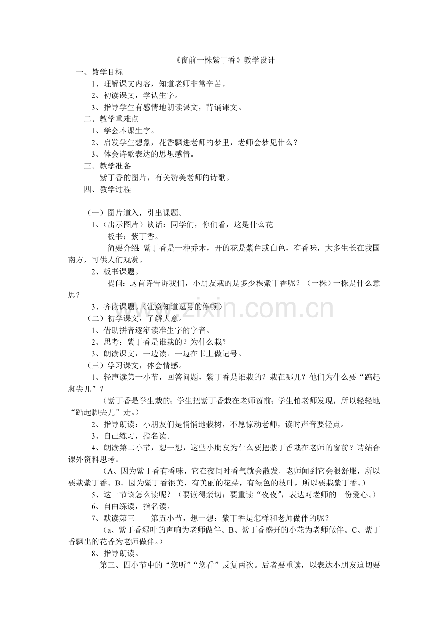 《窗前一株紫丁香》教学设计.doc_第1页