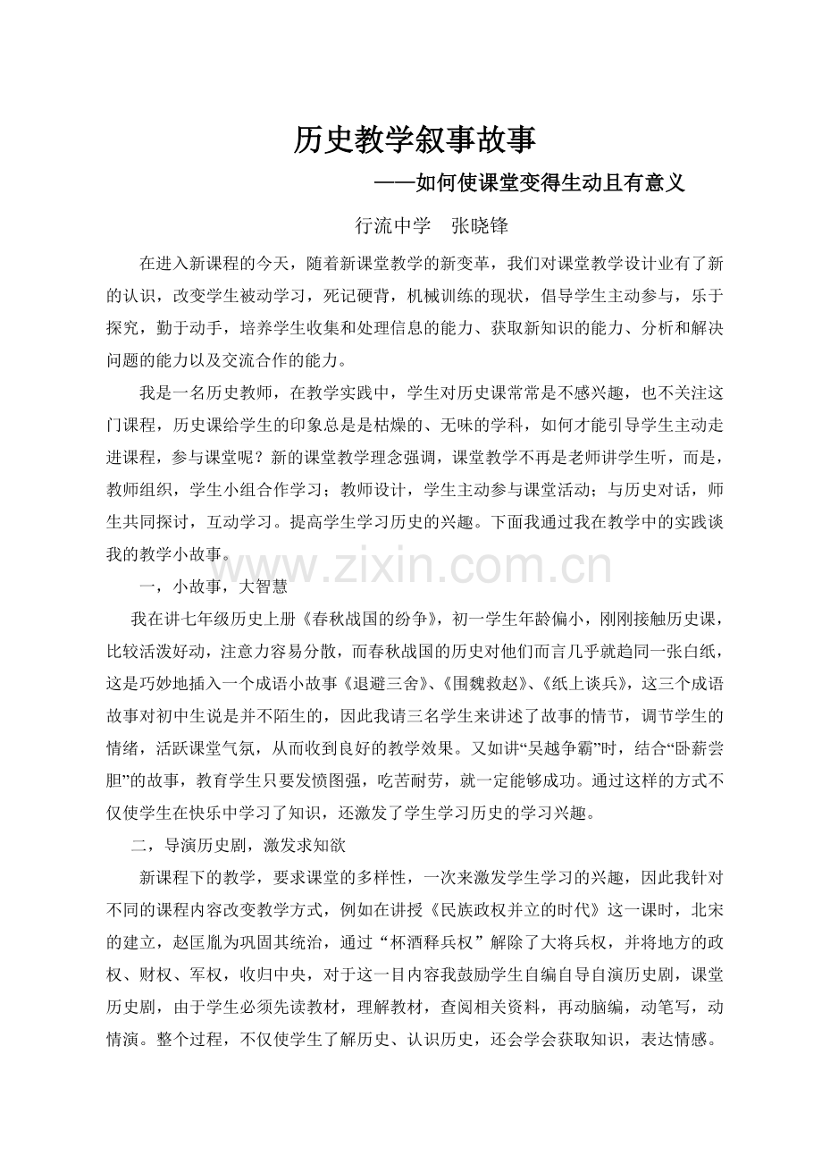 中学历史教学叙事故事.doc_第1页