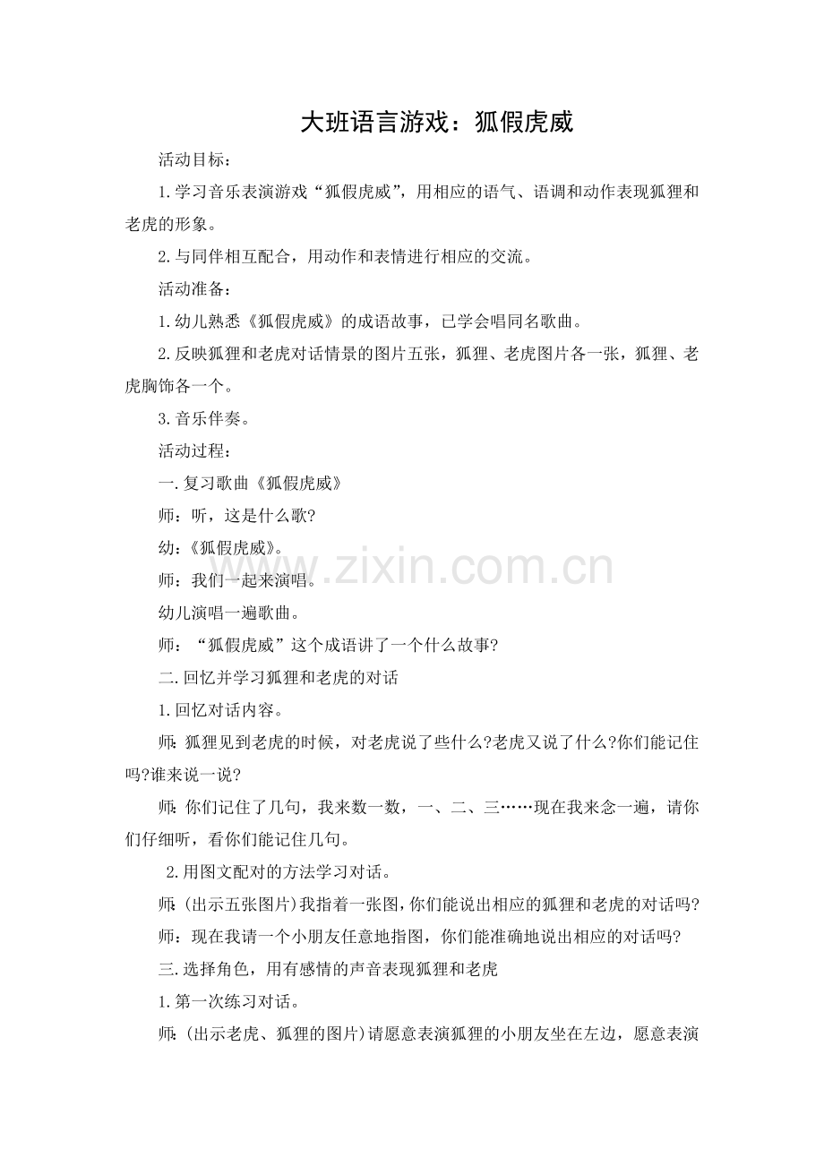 大班语言游戏：狐假虎威.doc_第1页