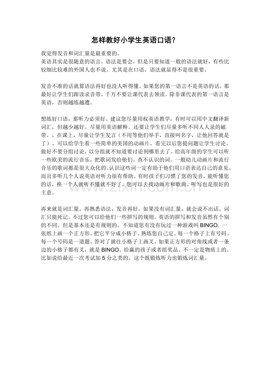 怎样教好小学生英语口语.doc_第1页