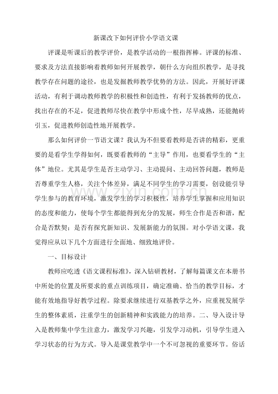 新课改下如何评价小学语文课.doc_第1页