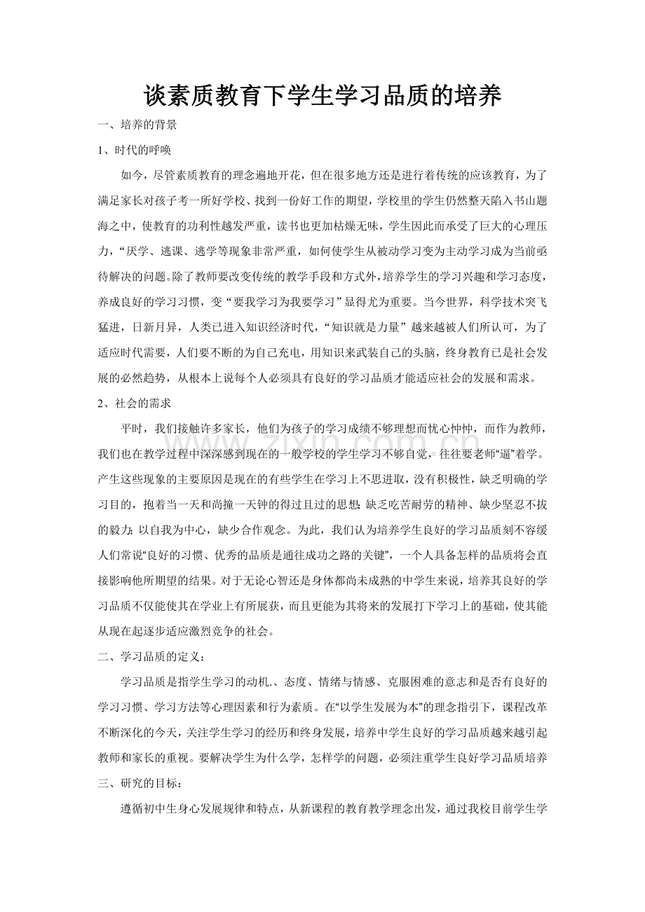 新素质教育中学生学习品质的培养.doc_第1页
