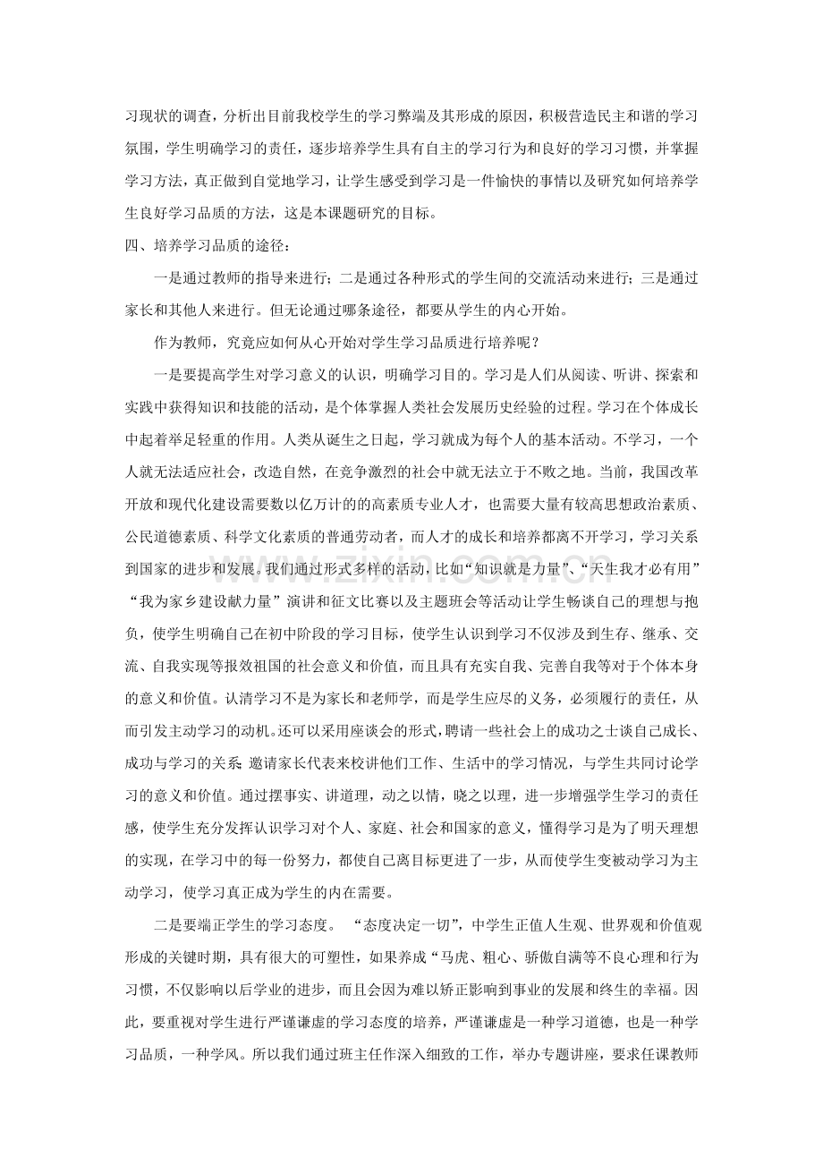 新素质教育中学生学习品质的培养.doc_第2页
