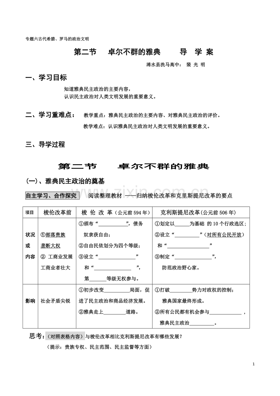 导学卓尔不群的雅典.doc_第1页